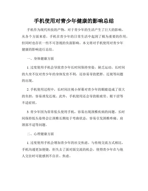 手机使用对青少年健康的影响总结
