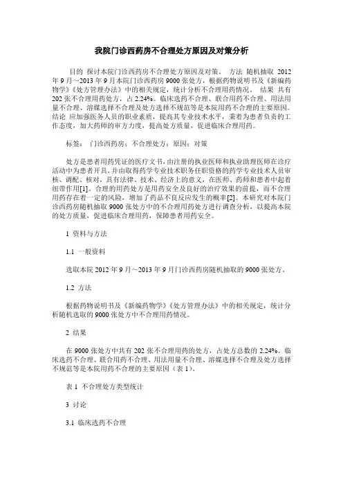 我院门诊西药房不合理处方原因及对策分析