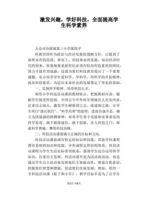 激发兴趣,学好科技,全面提高学生科学素养