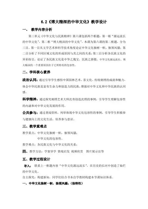 高中政治人教版必修三《文化生活》6.2博大精深的中华文化 教学设计