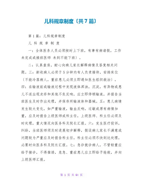 儿科规章制度(共7篇)