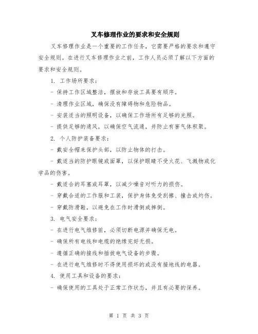 叉车修理作业的要求和安全规则