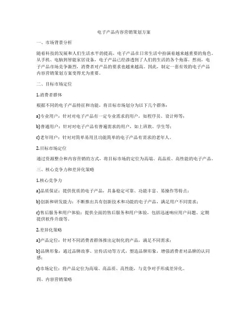 电子产品内容营销策划方案