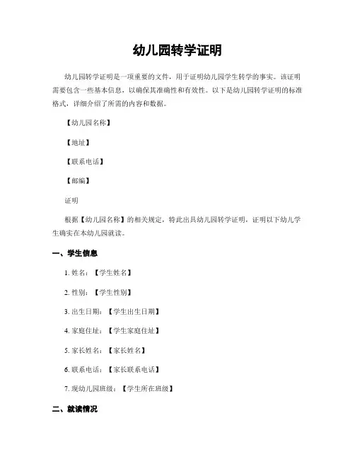 幼儿园转学证明