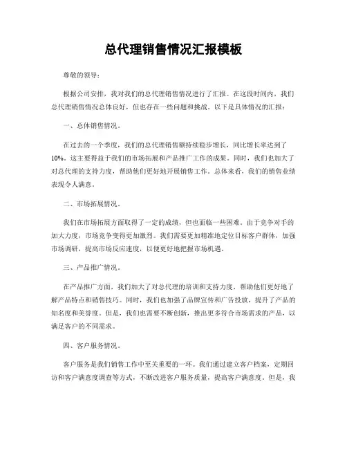 总代理销售情况汇报模板