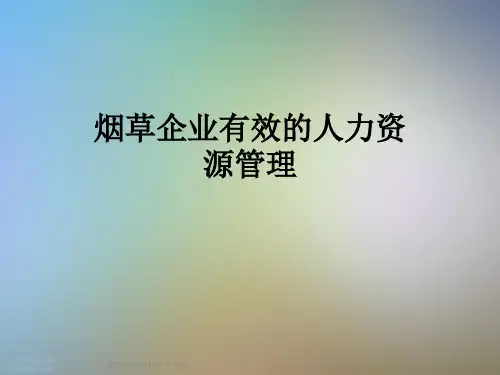 烟草企业有效的人力资源管理