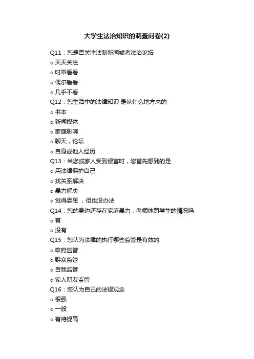 大学生法治知识的调查问卷（2）