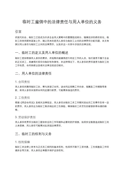 用人单位与临时工的法律责任分配