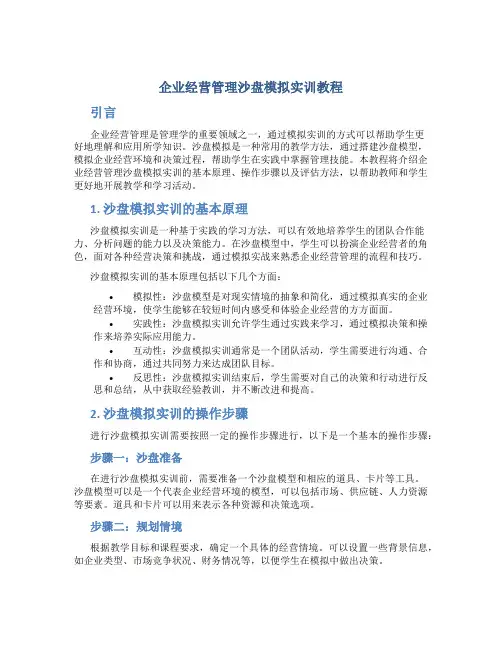 企业经营管理沙盘模拟实训教程