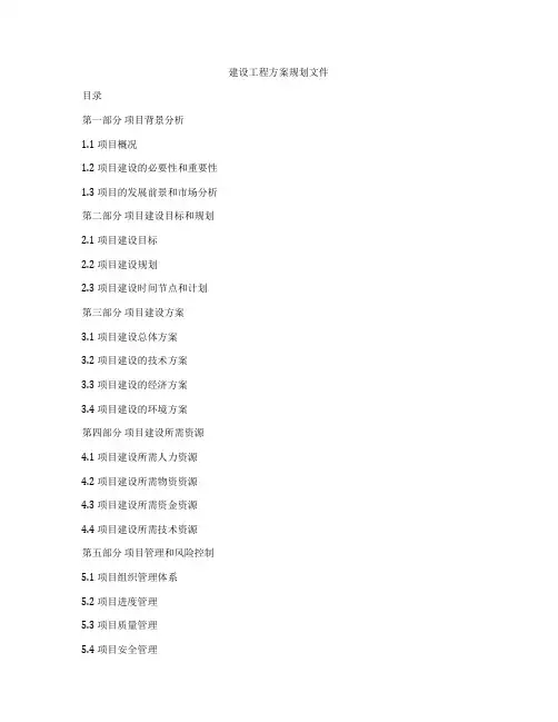 建设工程方案规划文件