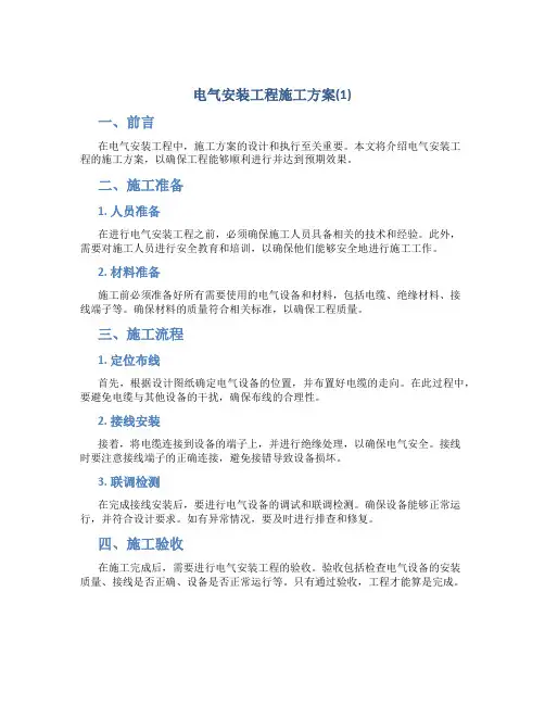 电气安装工程施工方案(1)