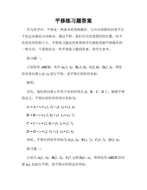 平移练习题答案
