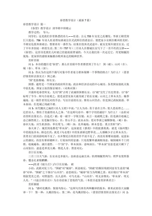 春望教学设计(最新7篇)