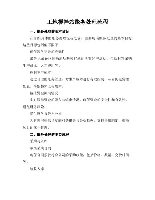 工地搅拌站账务处理流程