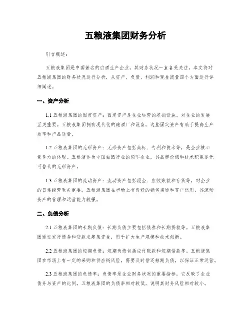 五粮液集团财务分析