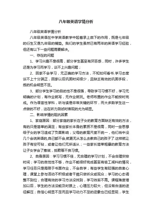 八年级英语学情分析