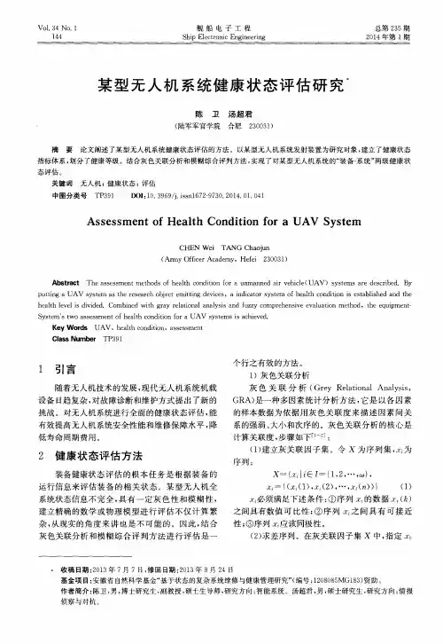 某型无人机系统健康状态评估研究