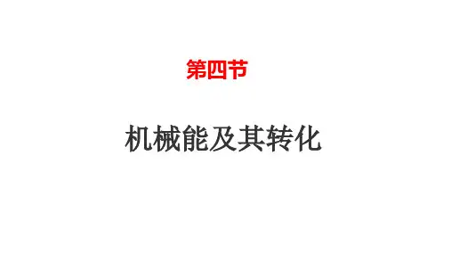 人教版《11.4机械能及其转化》ppt课件
