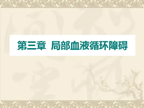 局部血液循环障碍PPT课件