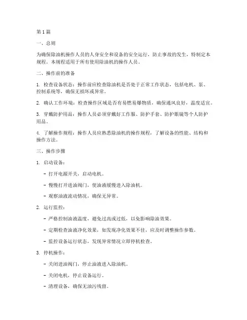 除油机安全操作规程内容(3篇)