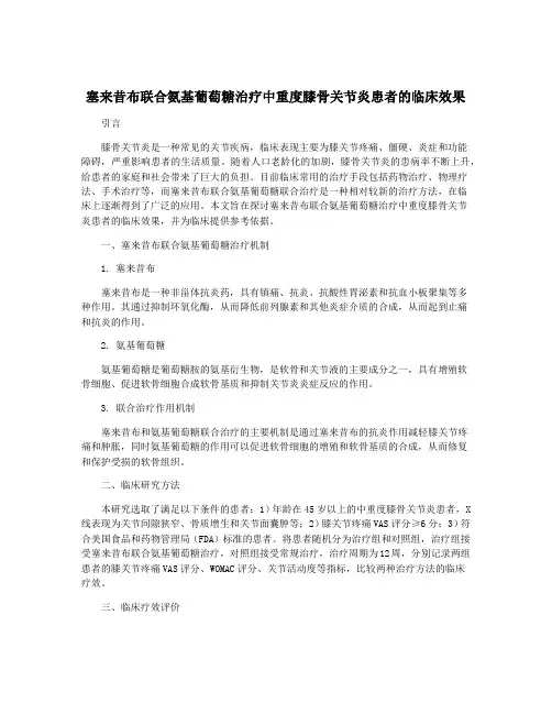 塞来昔布联合氨基葡萄糖治疗中重度膝骨关节炎患者的临床效果