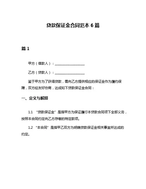 贷款保证金合同范本6篇