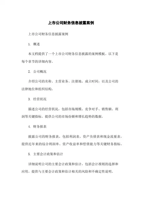 上市公司财务信息披露案例