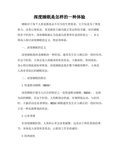 深度睡眠是怎样的一种体验