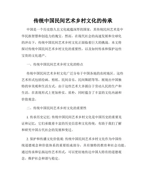 传统中国民间艺术乡村文化的传承