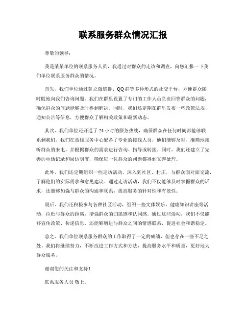 联系服务群众情况汇报