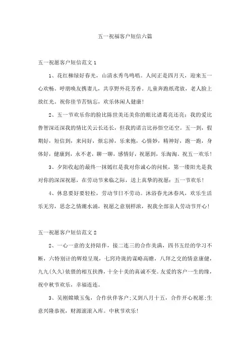 五一祝福客户短信六篇