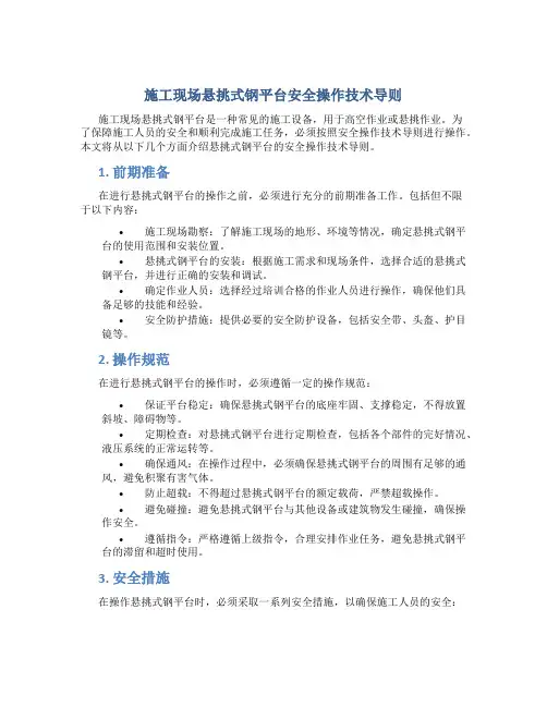 施工现场悬挑式钢平台安全操作技术导则