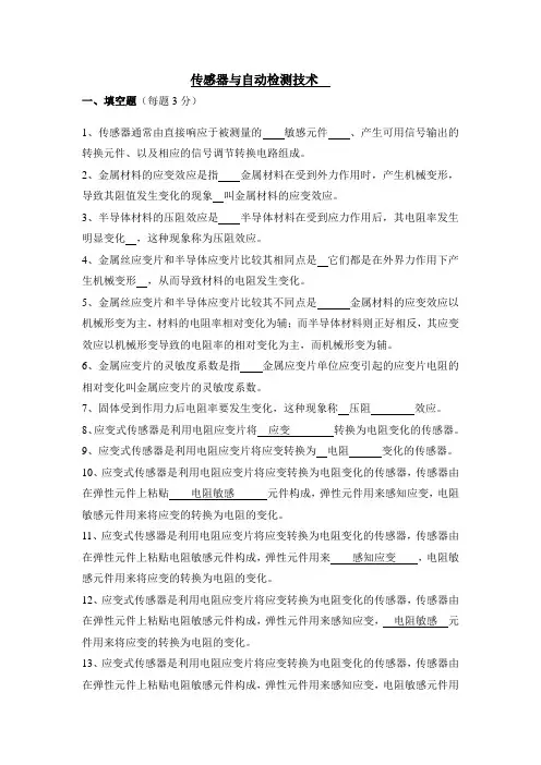 《传感器与检测技术》期考试试卷及答案