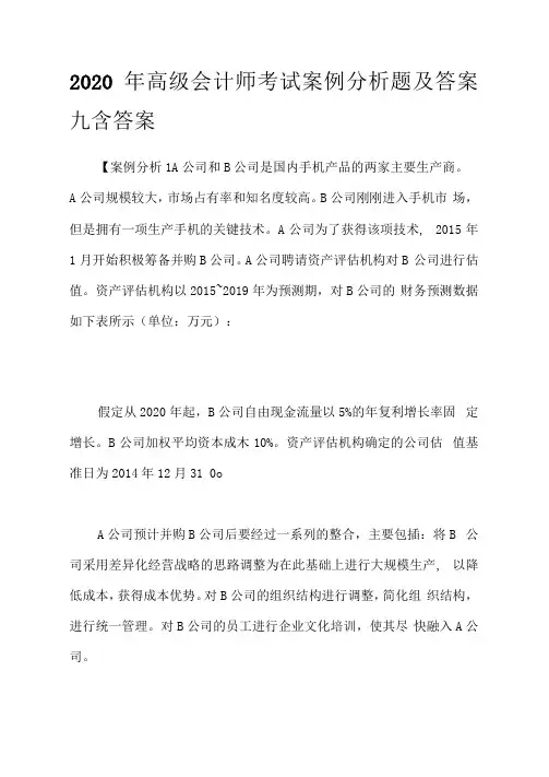 2020年高级会计师考试案例分析题及答案九含答案