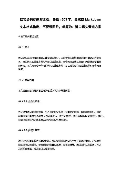 港口码头营运方案