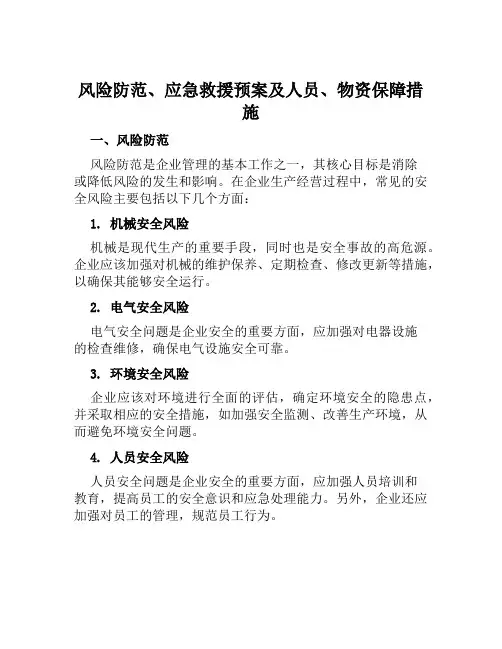 风险防范、应急救援预案及人员、物资保障措施