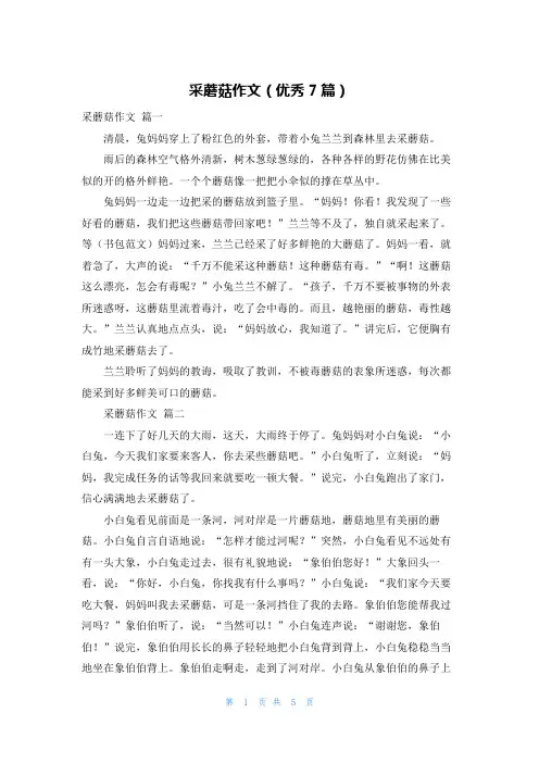 采蘑菇作文(优秀7篇)