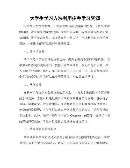 大学生学习方法利用多种学习资源