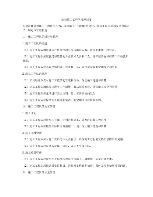 监控施工工程队管理制度