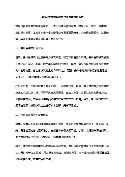 2023年贵州省煤炭行业市场调研报告