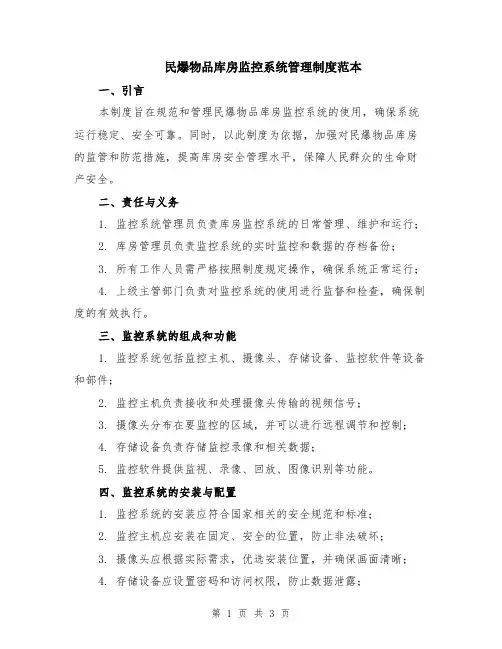 民爆物品库房监控系统管理制度范本