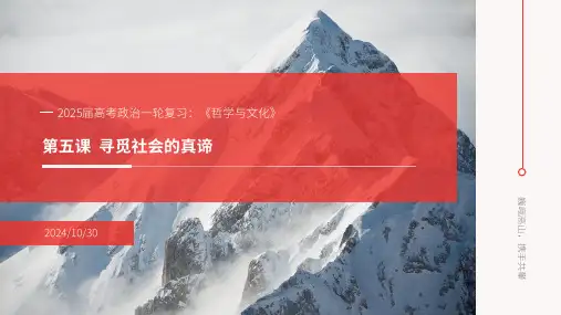 第五课 寻觅社会的真谛 课件-2025届高三政治一轮复习.ppt