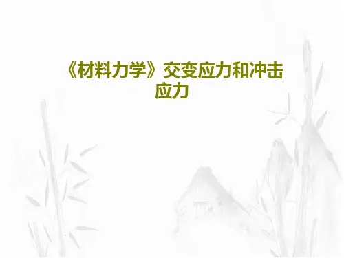 《材料力学》交变应力和冲击应力23页PPT
