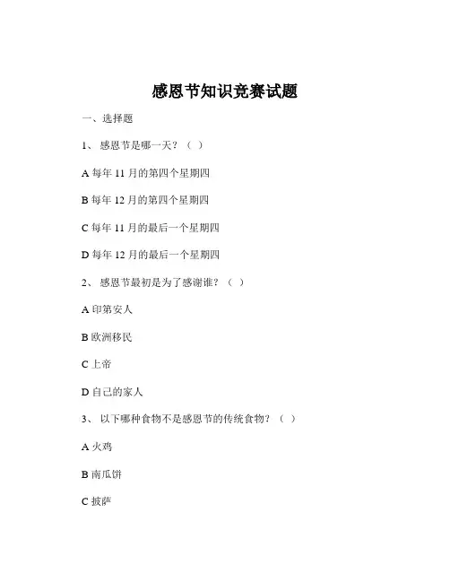 感恩节知识竞赛试题