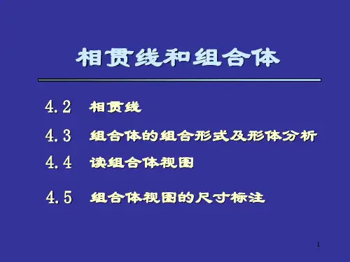 《机械制图》第4章组合体相贯线和组合体
