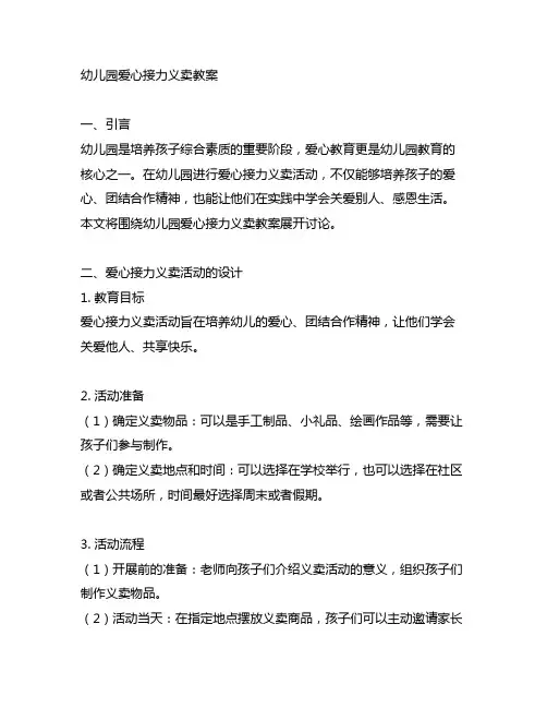 幼儿园爱心接力义卖教案