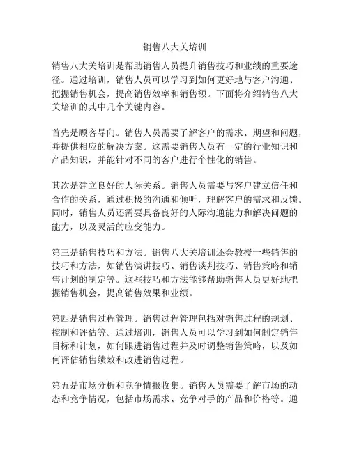 销售八大关培训