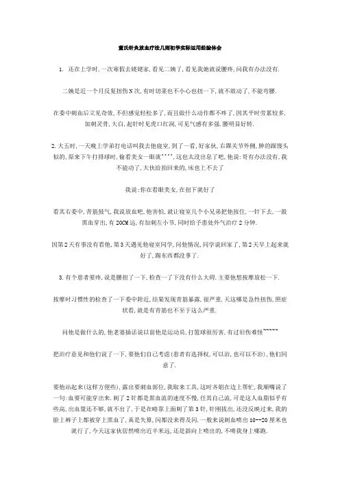 董氏针灸放血疗法几则初学实际运用经验体会