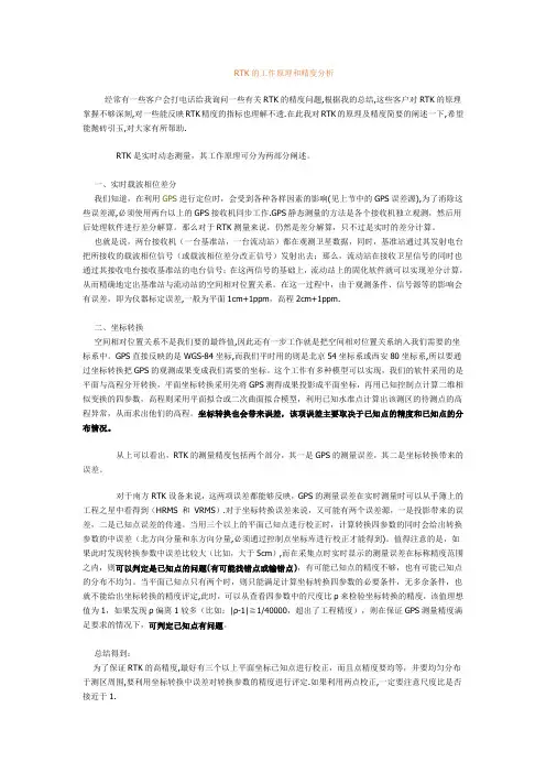 RTK的工作原理和精度分析