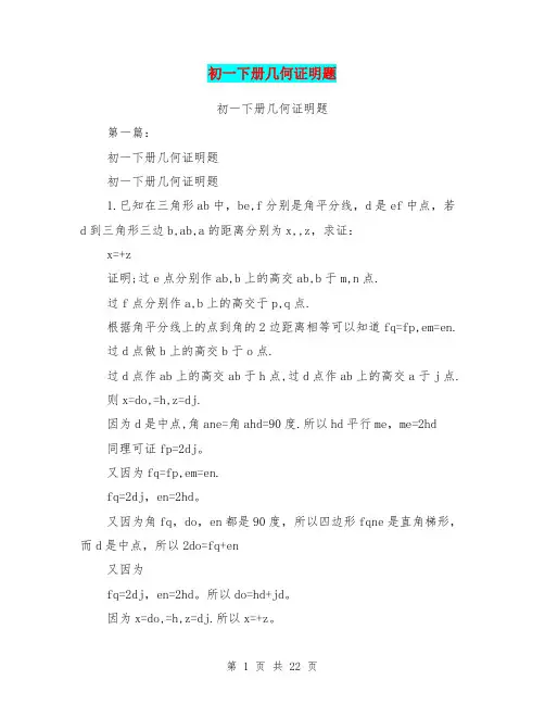 初一下册几何证明题(完整版)